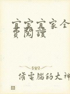 宜室宜家全文免费阅读封面