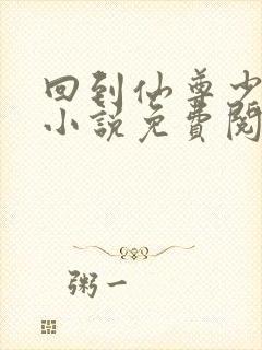 回到仙尊少年时小说免费阅读笔趣阁