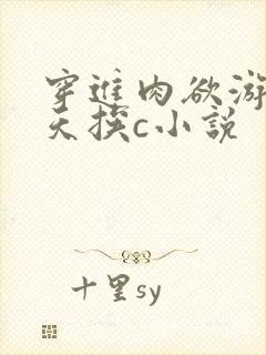 穿进肉欲游戏每天挨c小说