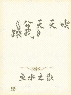 《公天天吃我奶躁我》