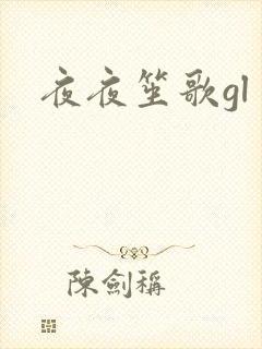 夜夜笙歌gl