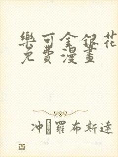 乐可金银花全文免费漫画封面