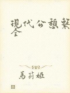 现代公憩系列大全