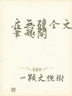 夜无疆全文免费笔趣阁