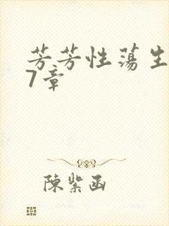 芳芳性荡生活17章封面