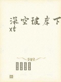 深空彼岸下载txt封面