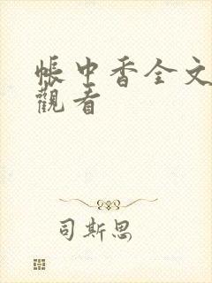 帐中香全文免费观看