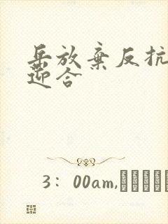 岳放弃反抗开始迎合封面