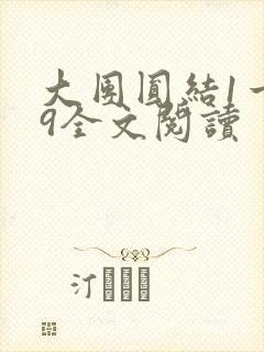大团圆结1一39全文阅读封面