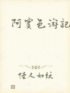 阿宾色游记
