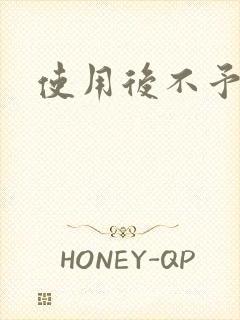 使用后不予退货