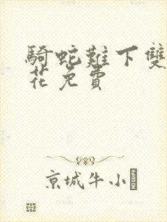 骑蛇难下双金银花免费封面