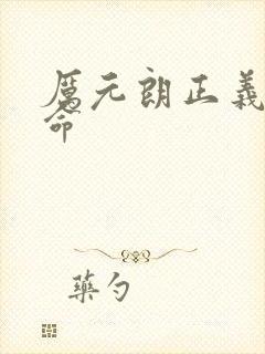 厉元朗正义的使命