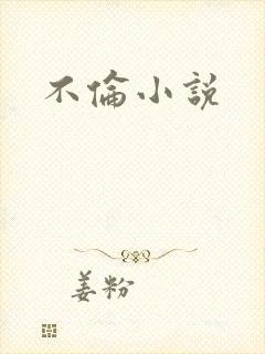 不伦小说