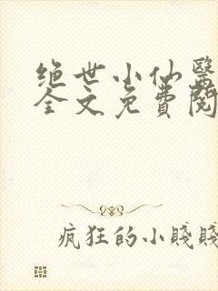 绝世小仙医小说全文免费阅读