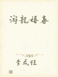 游龙嬉春