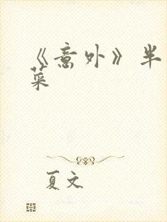 《意外》半截白菜