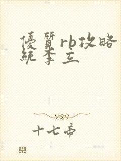 优质rb攻略系统李立