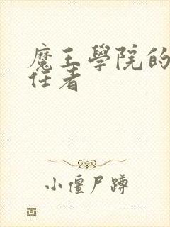 魔王学院的不适任者