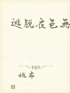 逃脱夜色无边