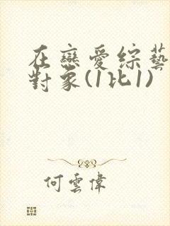 在恋爱综艺里搞对象(1比1)