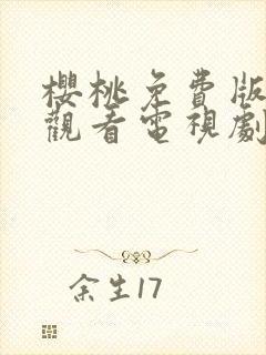 樱桃免费版在线观看电视剧荣耀