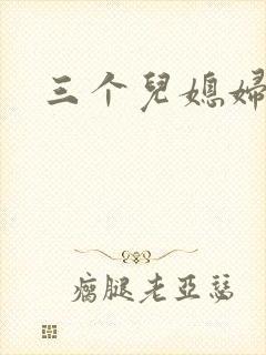 三个儿媳妇封面