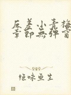 反差小青梅最新章节无弹窗笔趣阁