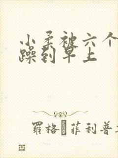 小柔被六个男人躁到早上