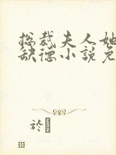 总裁夫人她五行缺德小说免费阅读