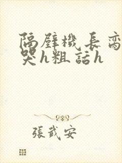 隔壁机长脔到她哭h粗话h