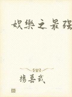 娱乐之最强炮王封面