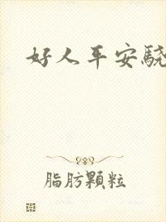 好人平安骁骑校