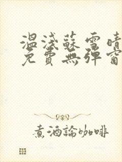 温浅苏雪晴全文免费无弹窗笔趣阁