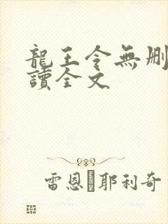 龙王令无删减阅读全文