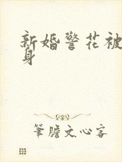 新婚警花被迫献身