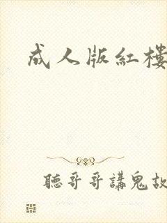 成人版红楼梦