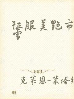 征服美艳市长宁雪