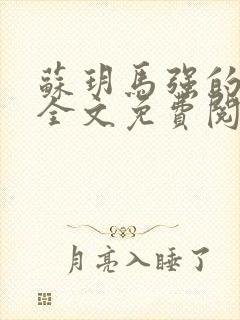 苏玥马强的小说全文免费阅读最新章节下载