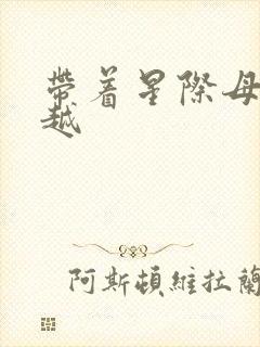 带着星际母舰穿越