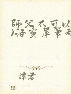 师父不可以(限)洛灵犀笔趣阁无弹窗封面