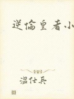 逆伦皇者小说