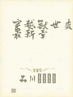 穿越兽世爽翻了最新章封面