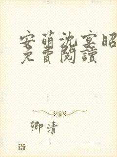 安萌沈宴昭小说免费阅读