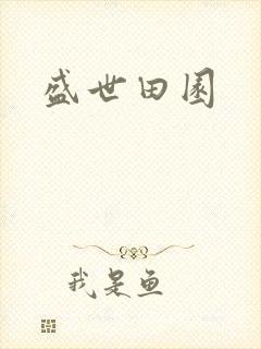 盛世田园封面