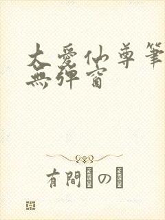 大爱仙尊笔趣阁无弹窗