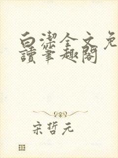 白洁全文免费阅读笔趣阁