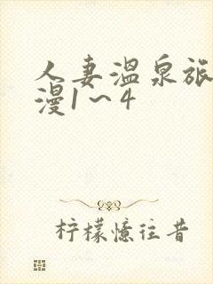 人妻温泉旅馆动漫1～4