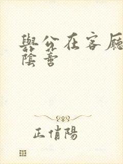 与公在客厅添我荫蒂