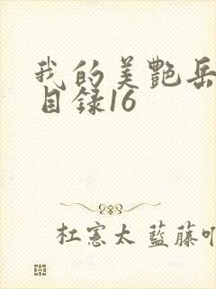 我的美艳岳全文目录16